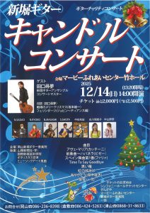 新堀ギター　キャンドルコンサート